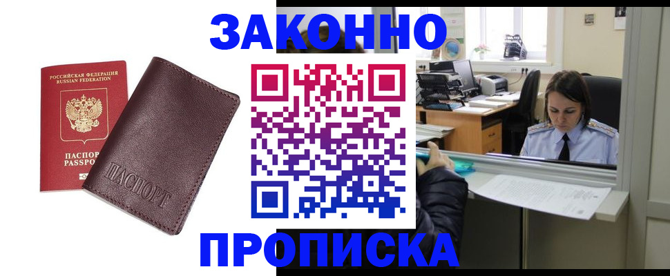 прописка паспорт в Новосибирске